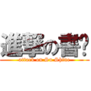 進撃の書瑄 (attack on Su Shine)