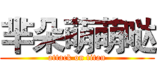 芈朵萌萌哒 (attack on titan)