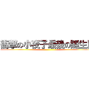 衝撃の小夜子最後の誕生日 ()