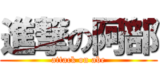 進撃の阿部 (attack on abe)
