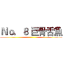 Ｎｏ．８ 巨骨舌魚 ()