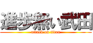 進歩無い武田 (attack on titan)