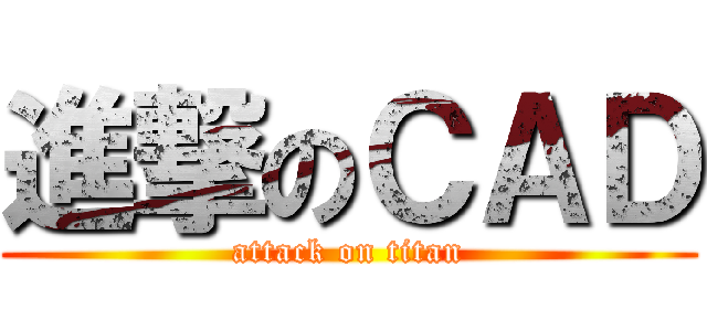 進撃のＣＡＤ (attack on titan)