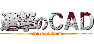 進撃のＣＡＤ (attack on titan)