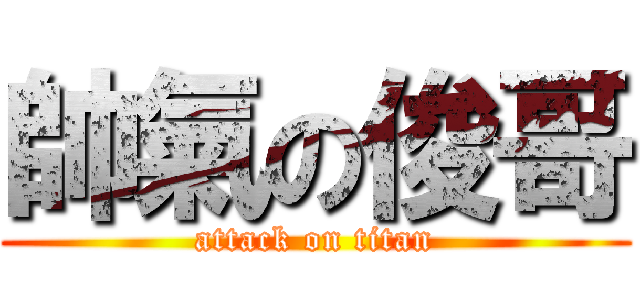 帥氣の俊哥 (attack on titan)