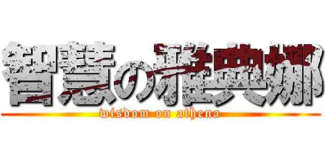 智慧の雅典娜 (wisdom on athena)