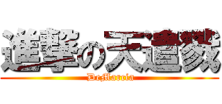 進撃の天遣戮 ( DeMarcia)