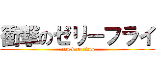 衝撃のゼリーフライ (attack on titan)