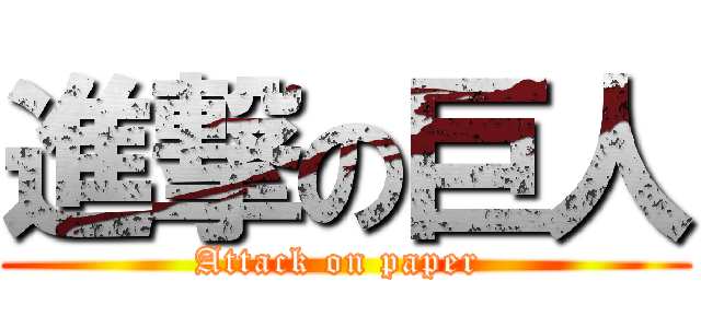 進撃の巨人 (Attack on paper )