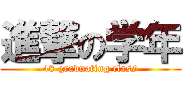 進撃の学年 (48 graduating class)