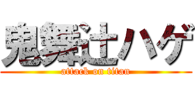 鬼舞辻ハゲ (attack on titan)