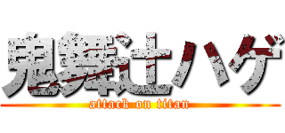 鬼舞辻ハゲ (attack on titan)