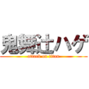 鬼舞辻ハゲ (attack on titan)