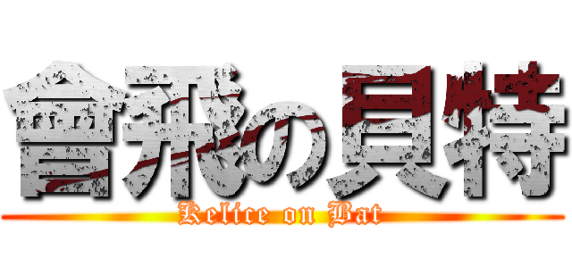 會飛の貝特 (Kelice on Bat)