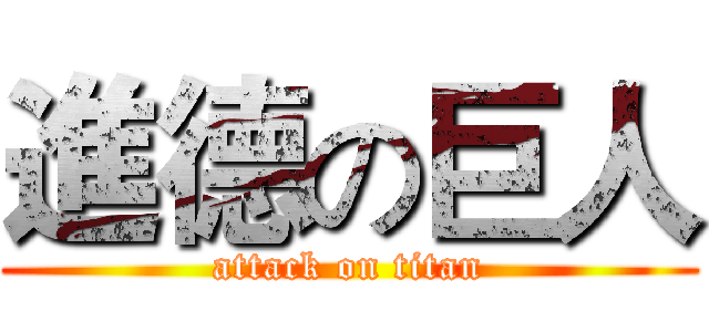 進德の巨人 (attack on titan)
