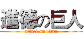 進德の巨人 (attack on titan)