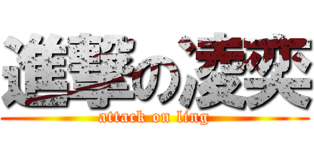 進撃の凌奕 (attack on ling)