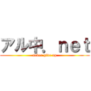 アル中．ｎｅｔ (never give up)