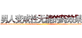 男人变成性无能的药效果 (男人变成性无能的药效果【电-186x2687x6963-Q278180069元-吉-药-业】我们做的是长期生意,靠的是老客户长期支持 http://sngk.net/p6Rsr9
)