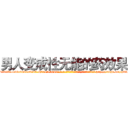 男人变成性无能的药效果 (男人变成性无能的药效果【电-186x2687x6963-Q278180069元-吉-药-业】我们做的是长期生意,靠的是老客户长期支持 http://sngk.net/p6Rsr9
)
