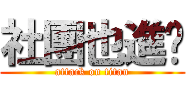 社團也進擊 (attack on titan)