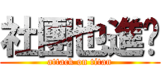 社團也進擊 (attack on titan)