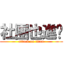 社團也進擊 (attack on titan)