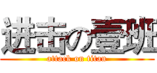 进击の壹班 (attack on titan)