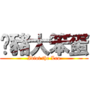 奀豬大笨蛋 (Idiot the Leo)