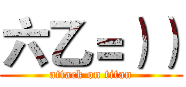 六乙＝）） (attack on titan)