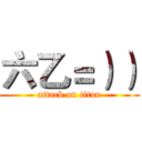 六乙＝）） (attack on titan)