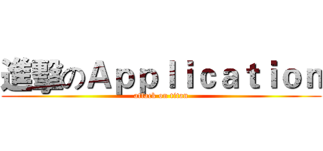 進擊のＡｐｐｌｉｃａｔｉｏｎ (attack on titan)