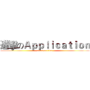 進擊のＡｐｐｌｉｃａｔｉｏｎ (attack on titan)