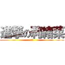 進撃の莉緒菜 (あほ)