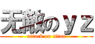 无敵のｙｚ (attack on titan)