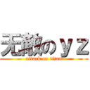 无敵のｙｚ (attack on titan)