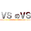 ＶＳ のＶＳ (attack on titan)