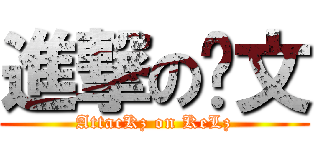 進撃の凯文 (AttacKz on KeLz)