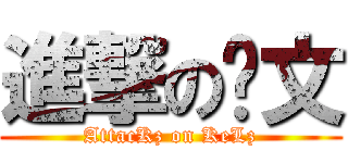 進撃の凯文 (AttacKz on KeLz)