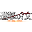 進撃の凯文 (AttacKz on KeLz)