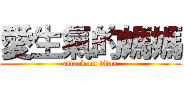 愛生氣的媽媽 (attack on titan)