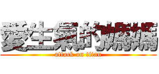 愛生氣的媽媽 (attack on titan)