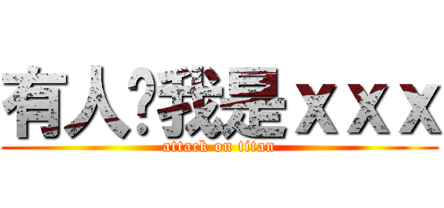 有人說我是ｘｘｘ (attack on titan)