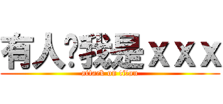 有人說我是ｘｘｘ (attack on titan)