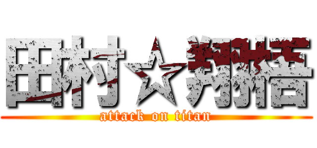 田村☆翔梧 (attack on titan)