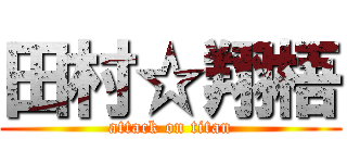 田村☆翔梧 (attack on titan)