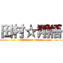 田村☆翔梧 (attack on titan)