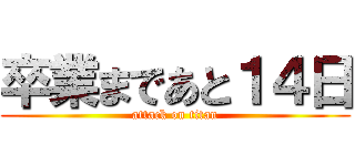 卒業まであと１４日 (attack on titan)