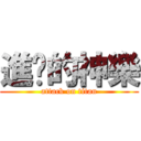 進擊的神樂 (attack on titan)