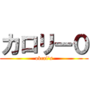 カロリー０ (okcal's)